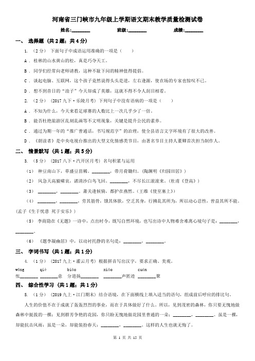 河南省三门峡市九年级上学期语文期末教学质量检测试卷