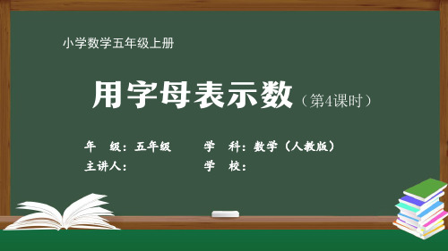 五年级数学(人教版)《用字母表示数(第4课时)》【教案匹配版】最新国家中小学课程