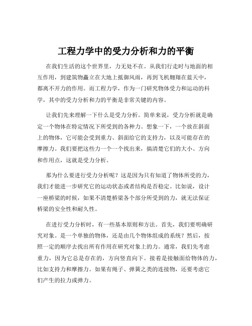 工程力学中的受力分析和力的平衡