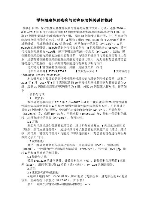 慢性阻塞性肺疾病与肺癌危险性关系的探讨