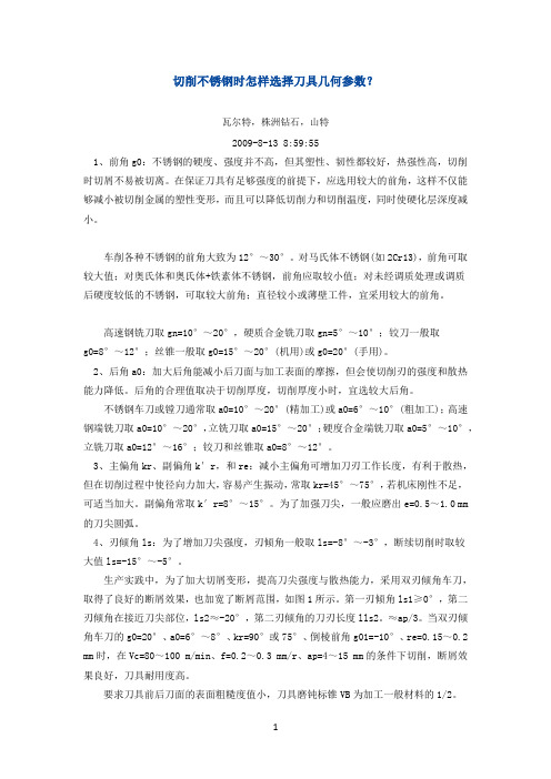 切削不锈钢时怎样选择刀具几何参数