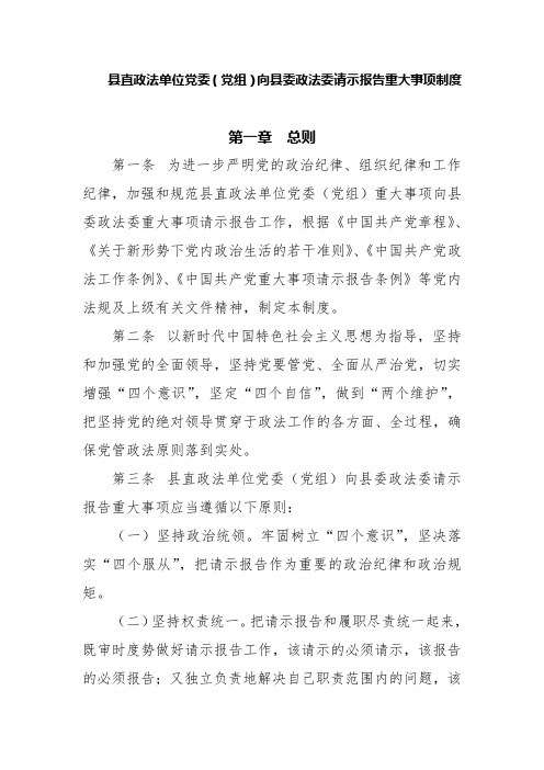 县直政法单位党委(党组)向县委政法委请示报告重大事项制度精选