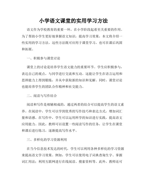 小学语文课堂的实用学习方法