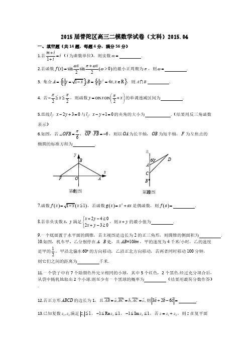 【VIP专享】上海市普陀区2015年高三(二模)数学(文科)及答案