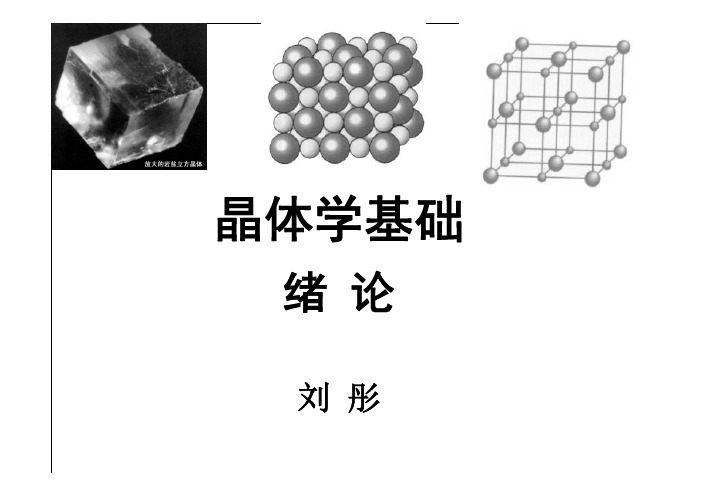 晶体学基础第1章-课件1