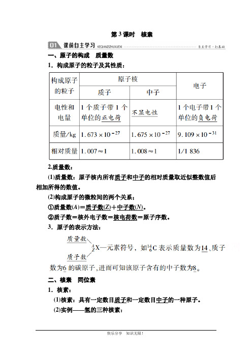 2020-2021学年化学人教版必修2学案：1.1.3 核素