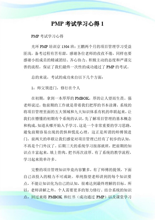 PMP考试学习心得1.doc