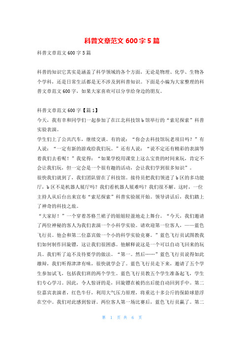 科普文章范文600字5篇读友吧_1