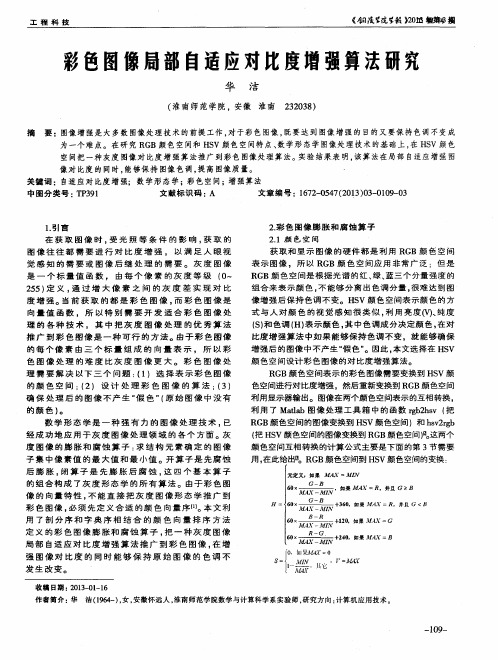 彩色图像局部自适应对比度增强算法研究