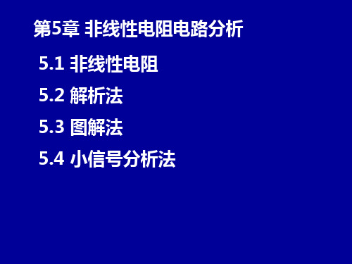 电路学：第5章 非线性电阻电路分析