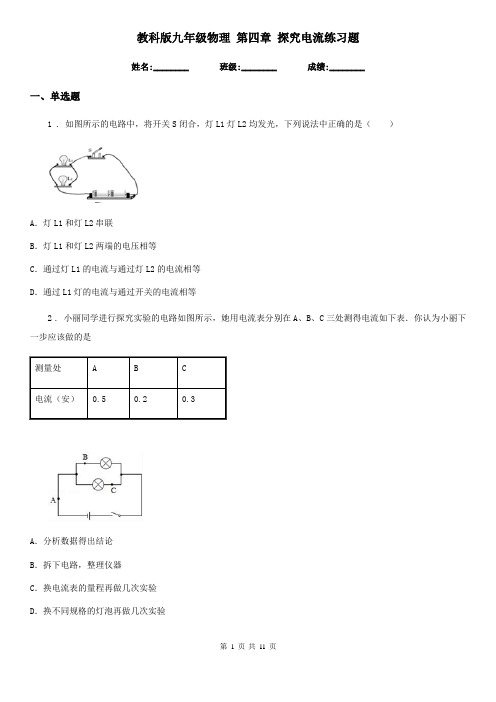 教科版九年级物理 第四章 探究电流练习题