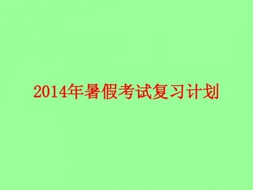 2014.6期末复习计划