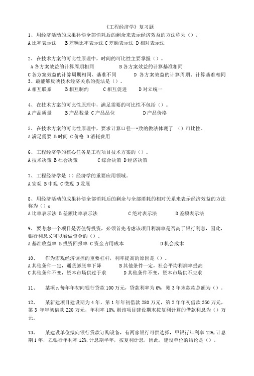 工程经济学复习题.doc