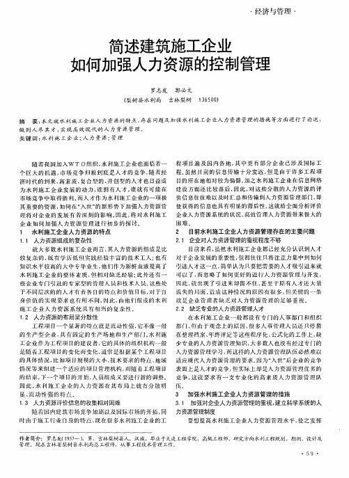 简述建筑施工企业如何加强人力资源的控制管理