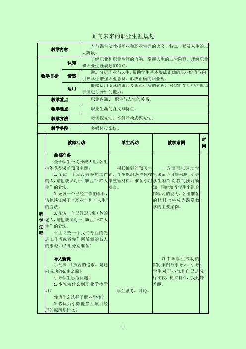 第一单元-第1课-面向未来的职业生涯规划(一)教案