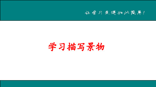 八年级语文下册学习描写景物