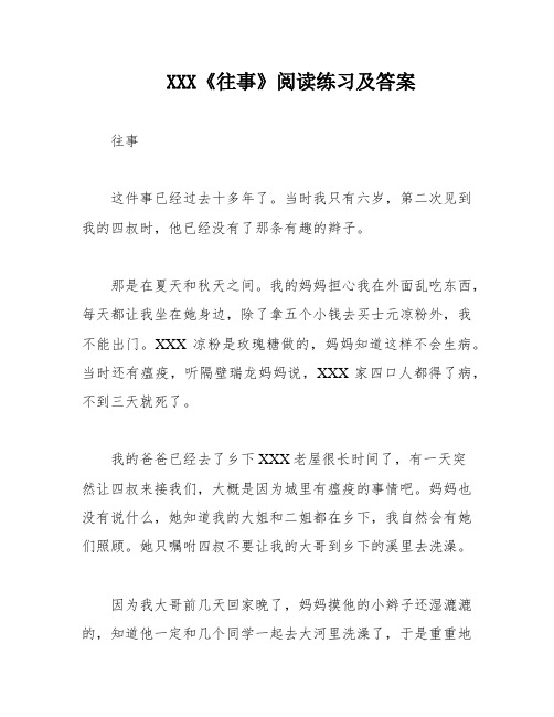 XXX《往事》阅读练习及答案