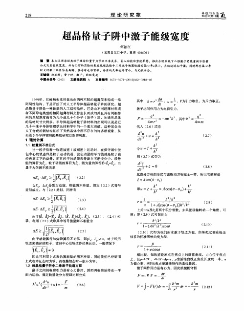 超晶格量子阱中激子能级宽度