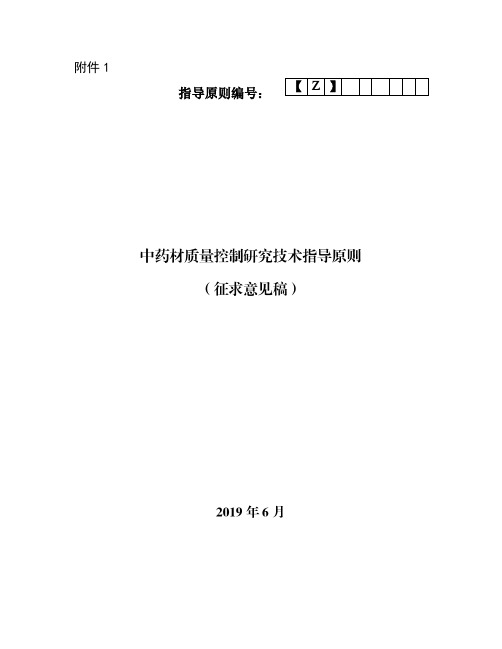 中药材质量控制研究技术指导原则(征求意见稿)