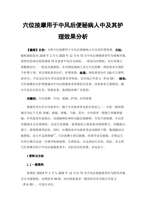 穴位按摩用于中风后便秘病人中及其护理效果分析