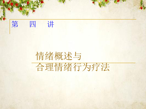 情绪与合理情绪行为疗法培训讲义(ppt 78页)