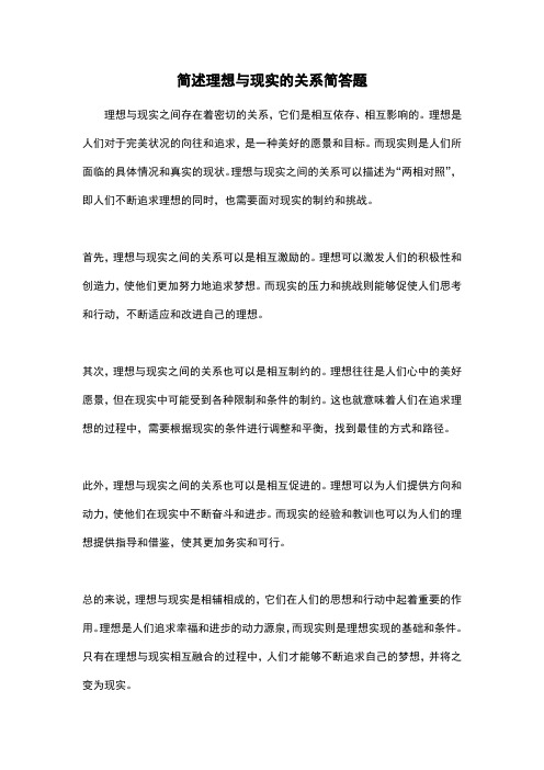 简述理想与现实的关系简答题