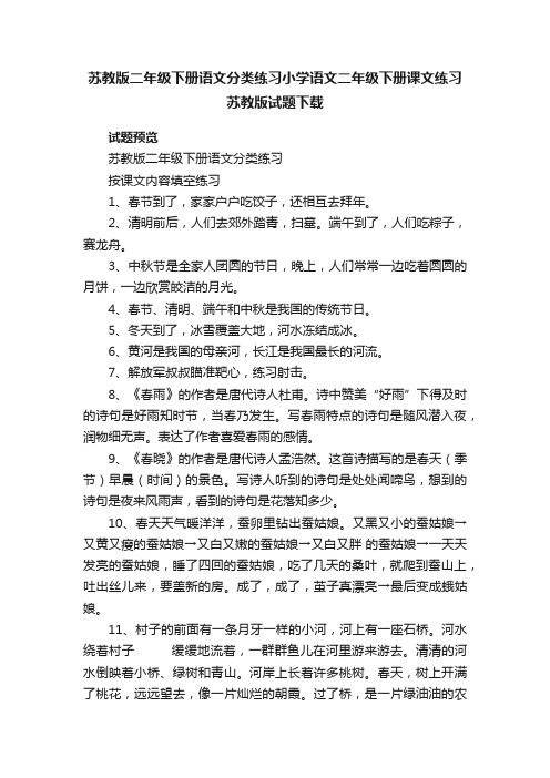 苏教版二年级下册语文分类练习小学语文二年级下册课文练习苏教版试题下载