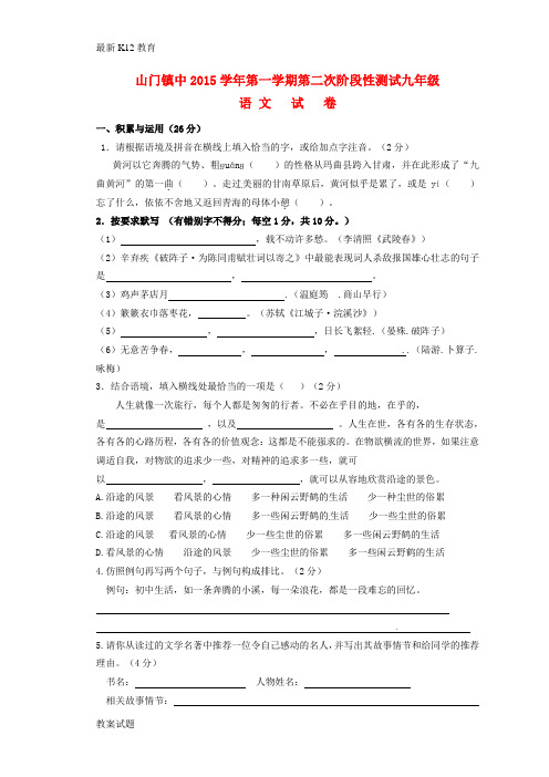 【配套K12】九年级语文上学期第二次阶段性测试题 新人教版