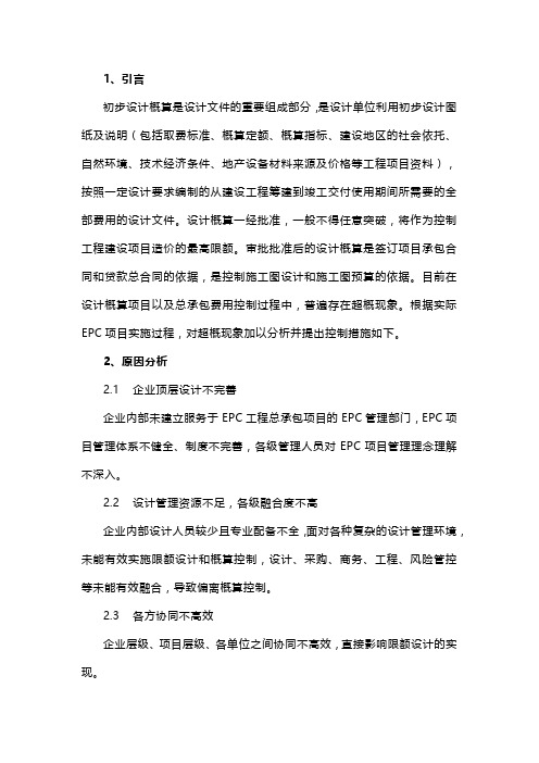 工程总承包项目(EPC)超概算原因分析及控制措施