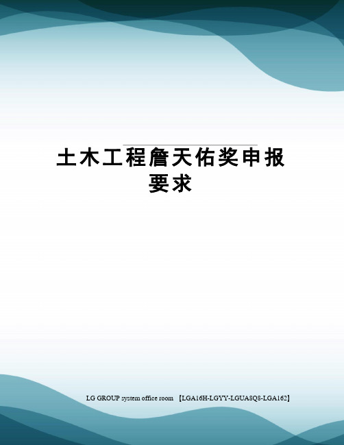 土木工程詹天佑奖申报要求