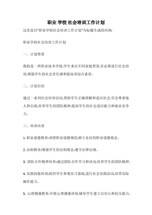 职业 学校 社会培训工作计划