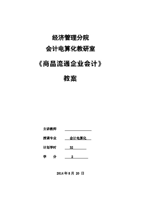 15商品流通企业会计教案