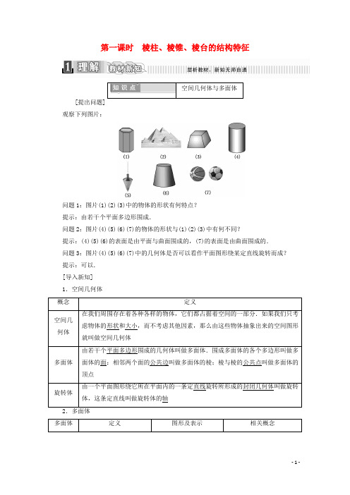 高中数学 第一章 空间几何体 1.1 空间几何体的结构 第一课时 棱柱、棱锥、棱台的结构特征学案(含