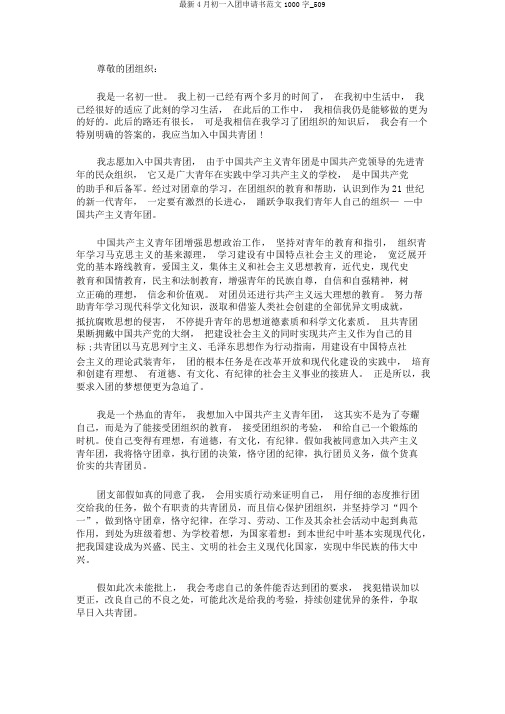 最新4月初一入团申请书范文1000字_509