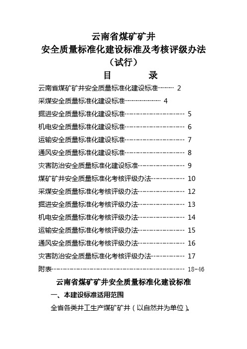 云南省煤矿矿井安全质量标准化建设标准及考核评级办法(试行)