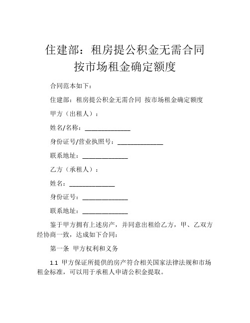 住建部：租房提公积金无需合同 按市场租金确定额度 (3)