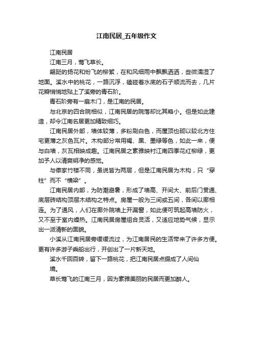 江南民居_五年级作文