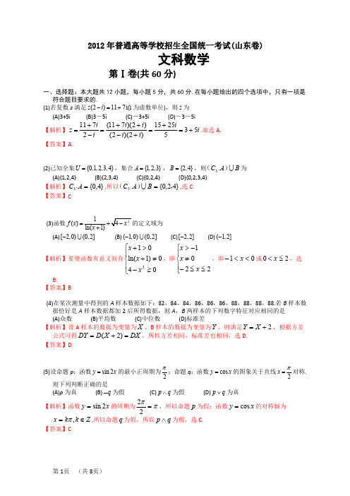 2012年普通高等学校招生全国统一考试(山东卷)数学试题 (文科) 解析版