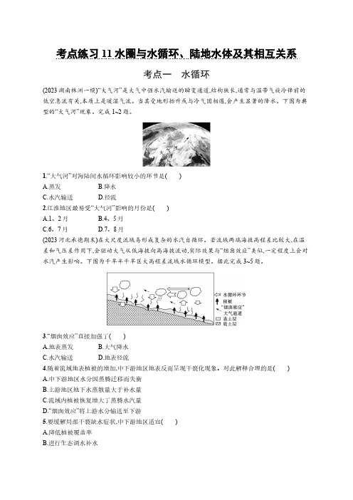 2025年高考地理鲁教版考点练习含答案解析11水圈与水循环、陆地水体及其相互关系