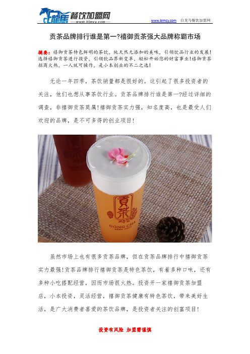 贡茶品牌排行谁是第一禧御贡茶强大品牌称霸市场