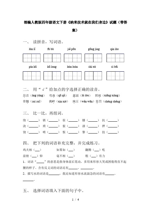 部编人教版四年级语文下册《纳米技术就在我们身边》试题(带答案)