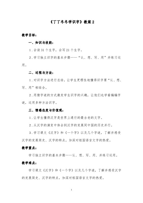 推荐精品语文北师版小学二年级下册《丁丁冬冬学识字》优质课教案2