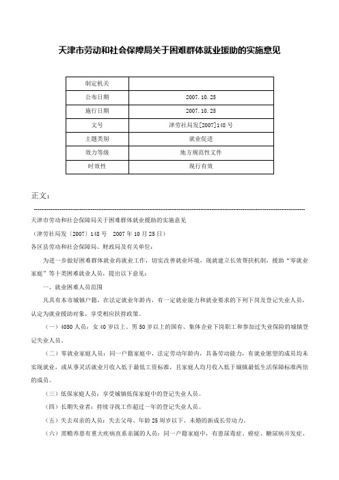 天津市劳动和社会保障局关于困难群体就业援助的实施意见-津劳社局发[2007]148号