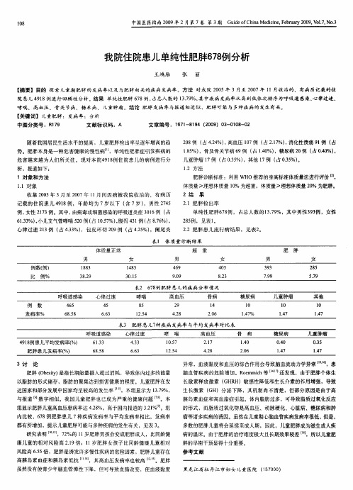 我院住院患儿单纯性肥胖678例分析