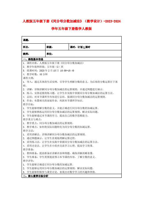 人教版五年级下册《同分母分数加减法》(教学设计)-2023-2024学年五年级下册数学人教版