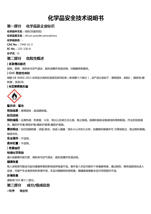 硅粉[非晶形的]安全技术说明书MSDS