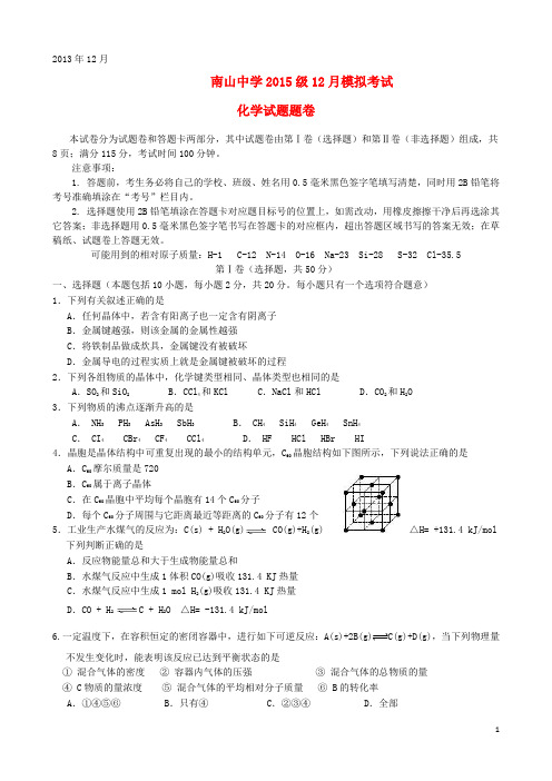 四川省绵阳南山中学高二化学上学期12月月考试题新人教版