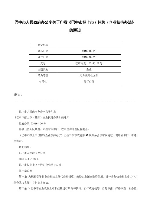 巴中市人民政府办公室关于印发《巴中市拟上市（挂牌）企业扶持办法》的通知-巴府办发〔2016〕26号