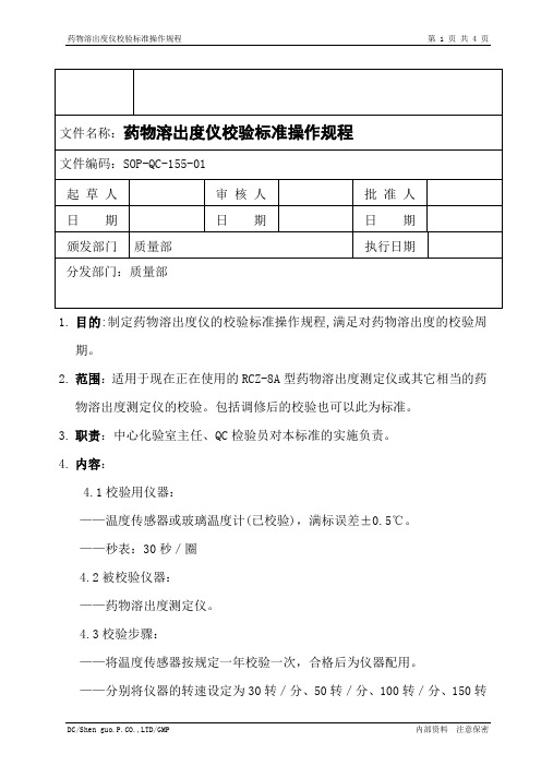 计量校验规程：药物溶出度仪校验规程