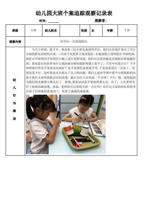 幼儿园个案追踪观察记录表